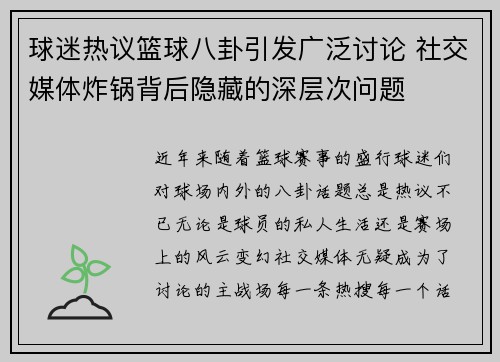球迷热议篮球八卦引发广泛讨论 社交媒体炸锅背后隐藏的深层次问题