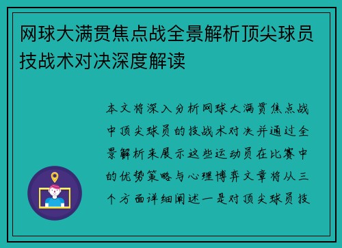 网球大满贯焦点战全景解析顶尖球员技战术对决深度解读