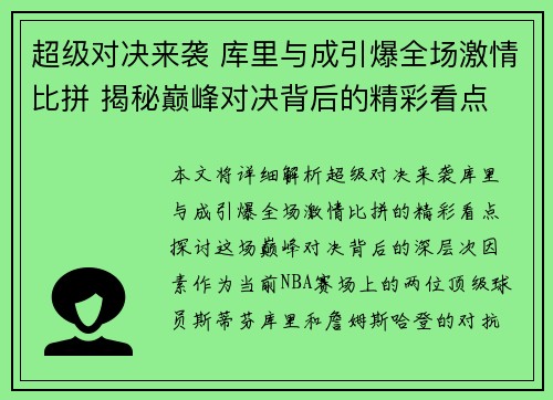超级对决来袭 库里与成引爆全场激情比拼 揭秘巅峰对决背后的精彩看点