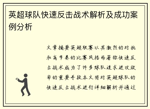 英超球队快速反击战术解析及成功案例分析