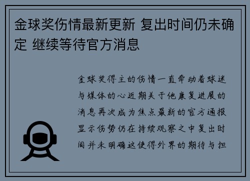 金球奖伤情最新更新 复出时间仍未确定 继续等待官方消息