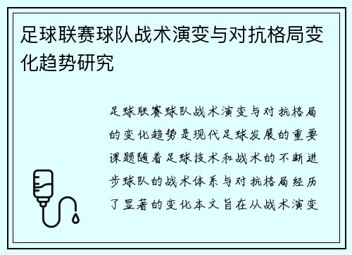 足球联赛球队战术演变与对抗格局变化趋势研究