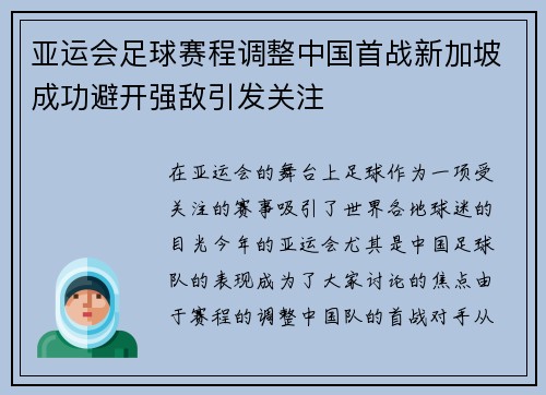 亚运会足球赛程调整中国首战新加坡成功避开强敌引发关注