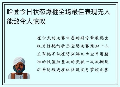 哈登今日状态爆棚全场最佳表现无人能敌令人惊叹