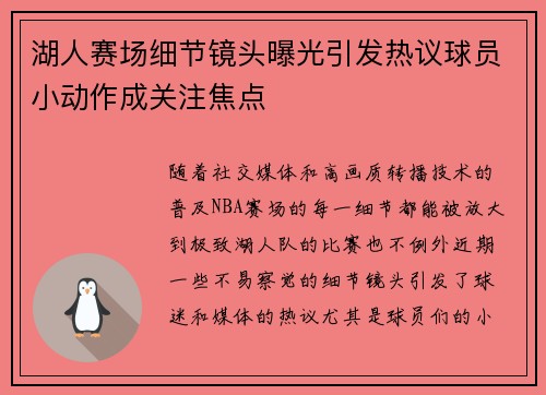 湖人赛场细节镜头曝光引发热议球员小动作成关注焦点