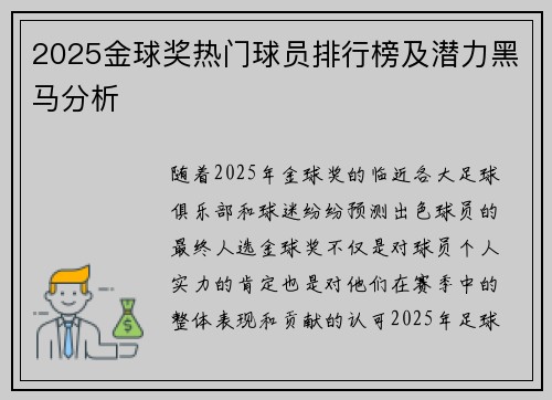 2025金球奖热门球员排行榜及潜力黑马分析