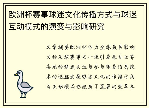 欧洲杯赛事球迷文化传播方式与球迷互动模式的演变与影响研究