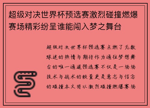 超级对决世界杯预选赛激烈碰撞燃爆赛场精彩纷呈谁能闯入梦之舞台