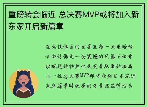 重磅转会临近 总决赛MVP或将加入新东家开启新篇章