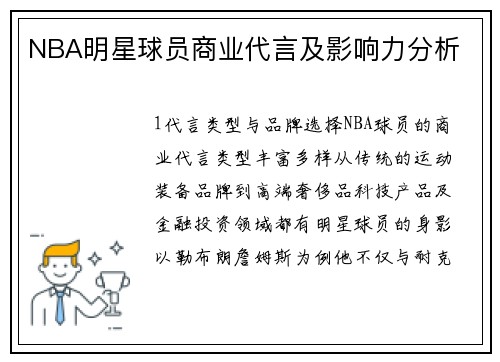 NBA明星球员商业代言及影响力分析