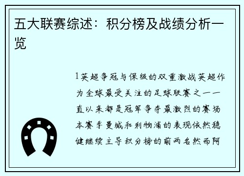 五大联赛综述：积分榜及战绩分析一览