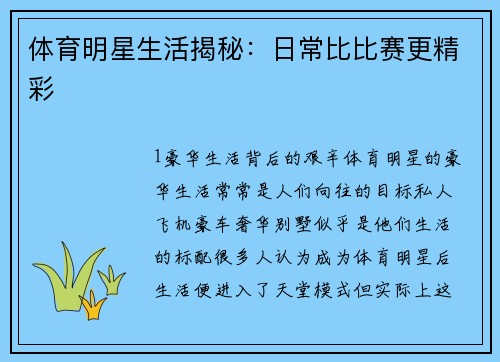 体育明星生活揭秘：日常比比赛更精彩