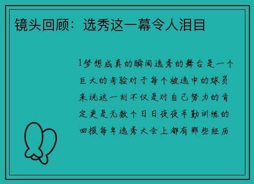 镜头回顾：选秀这一幕令人泪目