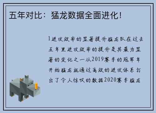五年对比：猛龙数据全面进化！