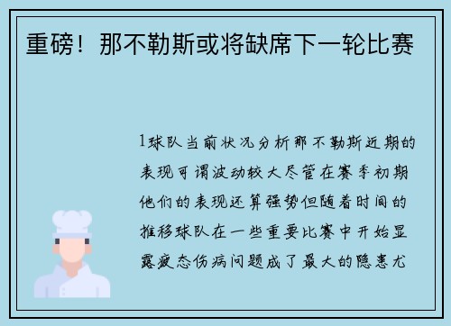重磅！那不勒斯或将缺席下一轮比赛