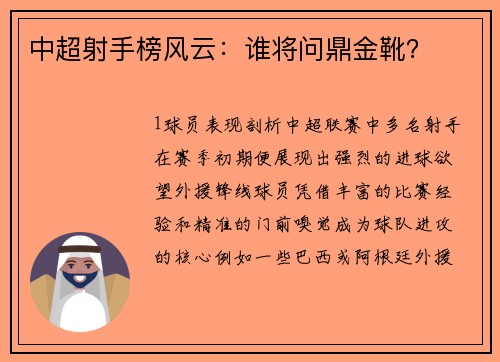 中超射手榜风云：谁将问鼎金靴？