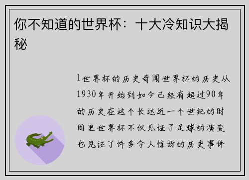 你不知道的世界杯：十大冷知识大揭秘