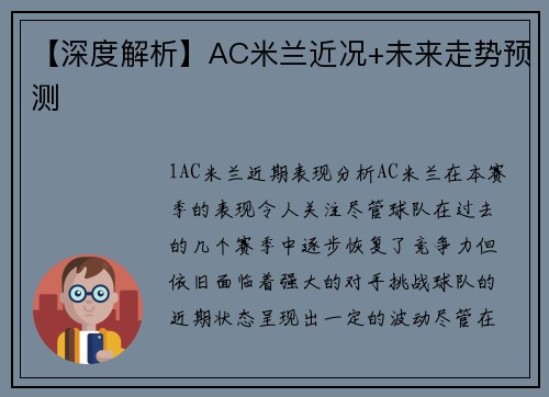 【深度解析】AC米兰近况+未来走势预测