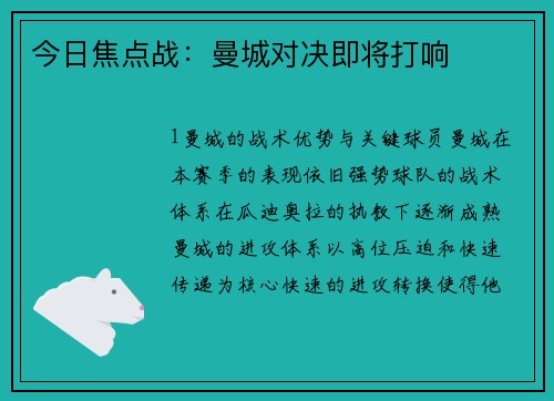 今日焦点战：曼城对决即将打响