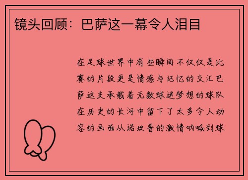 镜头回顾：巴萨这一幕令人泪目