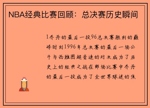NBA经典比赛回顾：总决赛历史瞬间