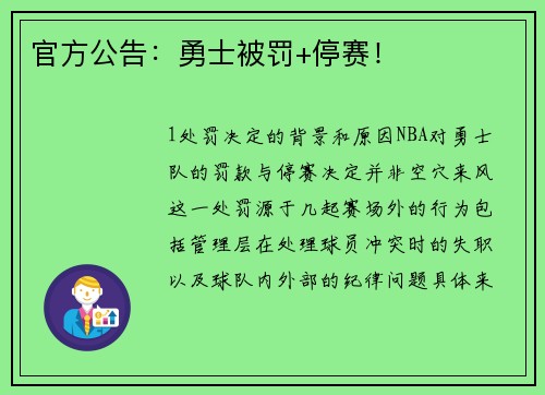 官方公告：勇士被罚+停赛！