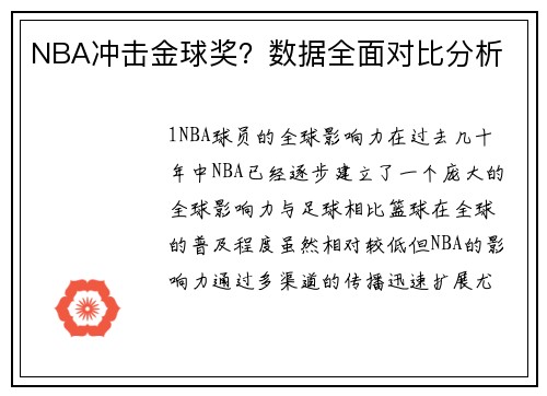 NBA冲击金球奖？数据全面对比分析