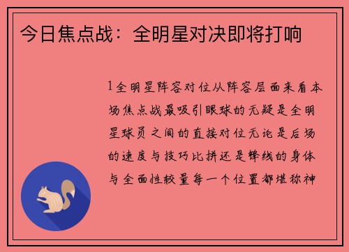 今日焦点战：全明星对决即将打响