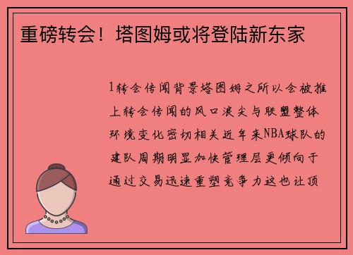 重磅转会！塔图姆或将登陆新东家