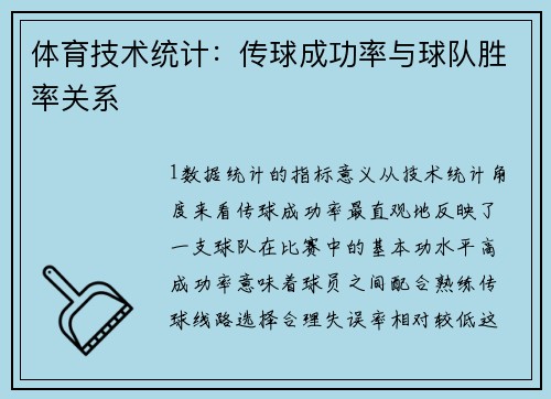 体育技术统计：传球成功率与球队胜率关系