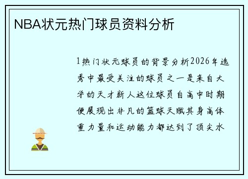 NBA状元热门球员资料分析