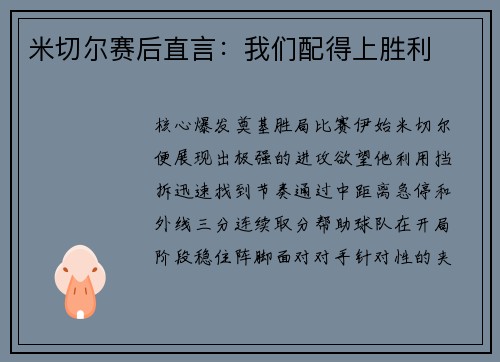 米切尔赛后直言：我们配得上胜利