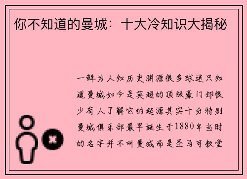 你不知道的曼城：十大冷知识大揭秘