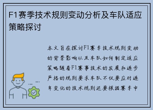 F1赛季技术规则变动分析及车队适应策略探讨