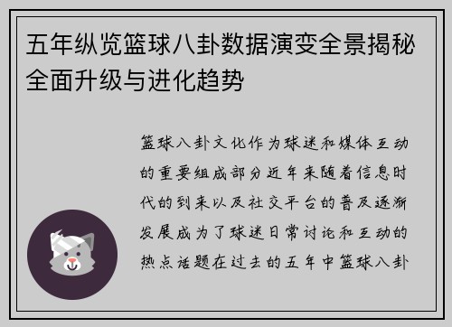 五年纵览篮球八卦数据演变全景揭秘全面升级与进化趋势