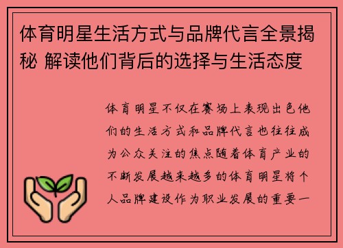 体育明星生活方式与品牌代言全景揭秘 解读他们背后的选择与生活态度