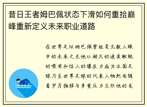 昔日王者姆巴佩状态下滑如何重拾巅峰重新定义未来职业道路