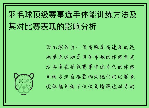 羽毛球顶级赛事选手体能训练方法及其对比赛表现的影响分析