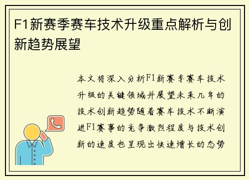 F1新赛季赛车技术升级重点解析与创新趋势展望
