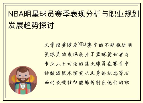 NBA明星球员赛季表现分析与职业规划发展趋势探讨