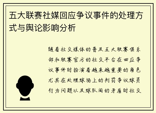 五大联赛社媒回应争议事件的处理方式与舆论影响分析