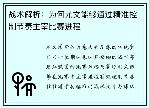 战术解析：为何尤文能够通过精准控制节奏主宰比赛进程