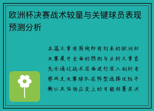 欧洲杯决赛战术较量与关键球员表现预测分析