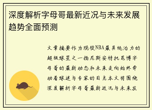 深度解析字母哥最新近况与未来发展趋势全面预测