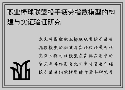 职业棒球联盟投手疲劳指数模型的构建与实证验证研究