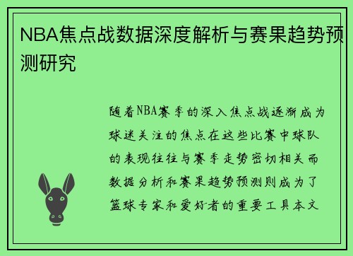 NBA焦点战数据深度解析与赛果趋势预测研究