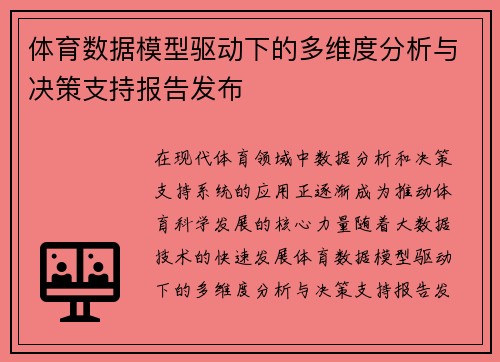 体育数据模型驱动下的多维度分析与决策支持报告发布